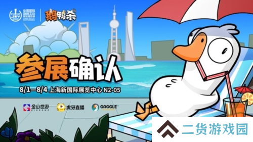 鹅鸭杀和TA的朋友们来了 金山世游确认参展ChinaJoy
