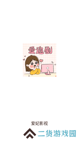 爱妃影视清爽版在线观看