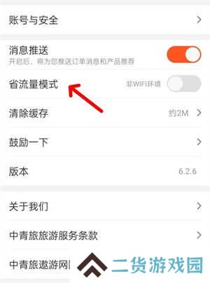 中青旅遨游旅行app如何开启省流3