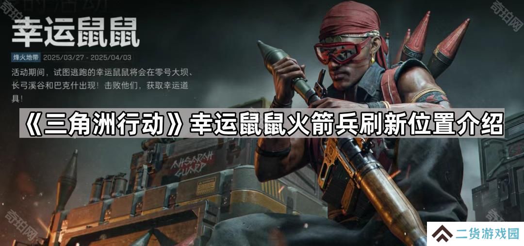 三角洲行动幸运鼠鼠火箭兵在哪刷新-幸运鼠鼠火箭兵刷新位置介绍