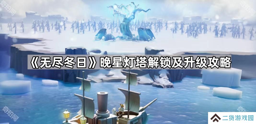 无尽冬日晚星灯塔怎么解锁-晚星灯塔解锁及升级攻略