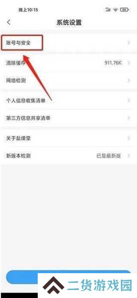 盐课堂app密码修改教程图片3