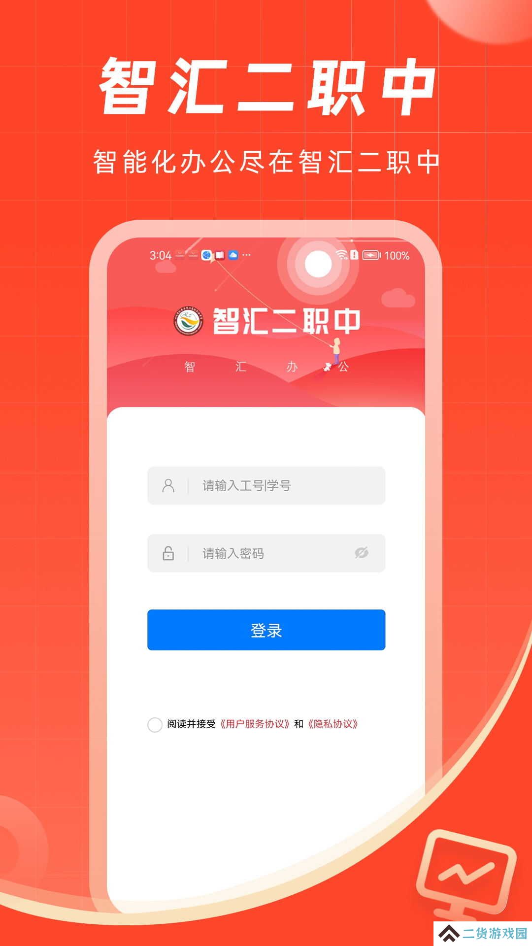 智汇二职中app