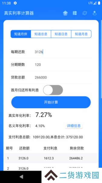 真实利率计算器app