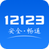 交管12123违章查询app