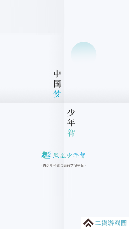 凤凰少年智