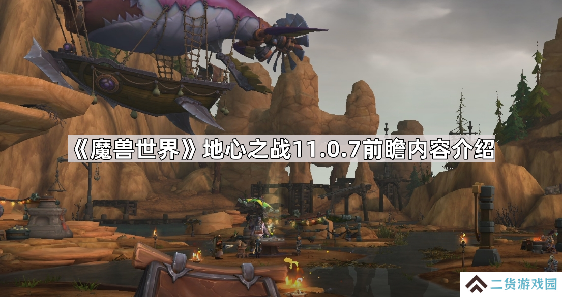 魔兽世界地心之战11.0.7前瞻内容有什么-地心之战11.0.7前瞻内容介绍