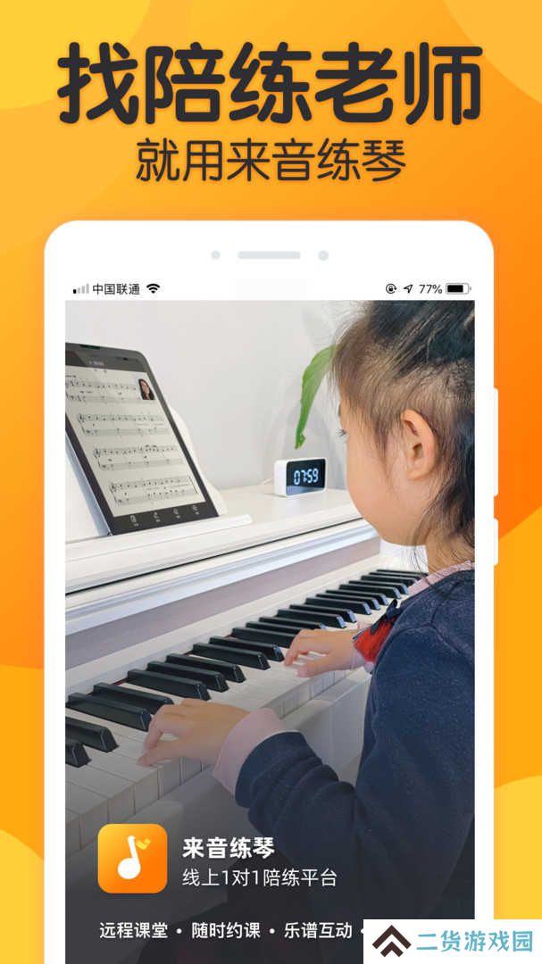 来音练琴app