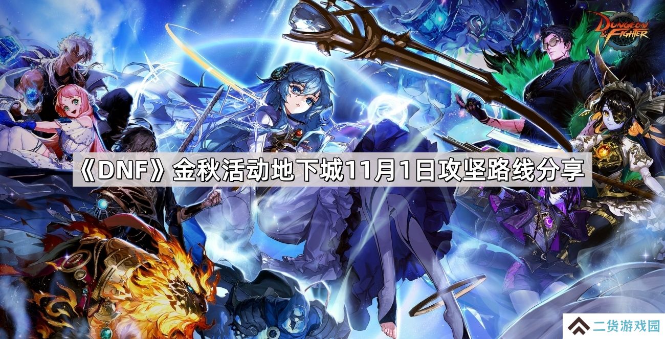DNF金秋活动地下城11月1日攻坚路线是什么-金秋活动地下城11月1日攻坚路线分享
