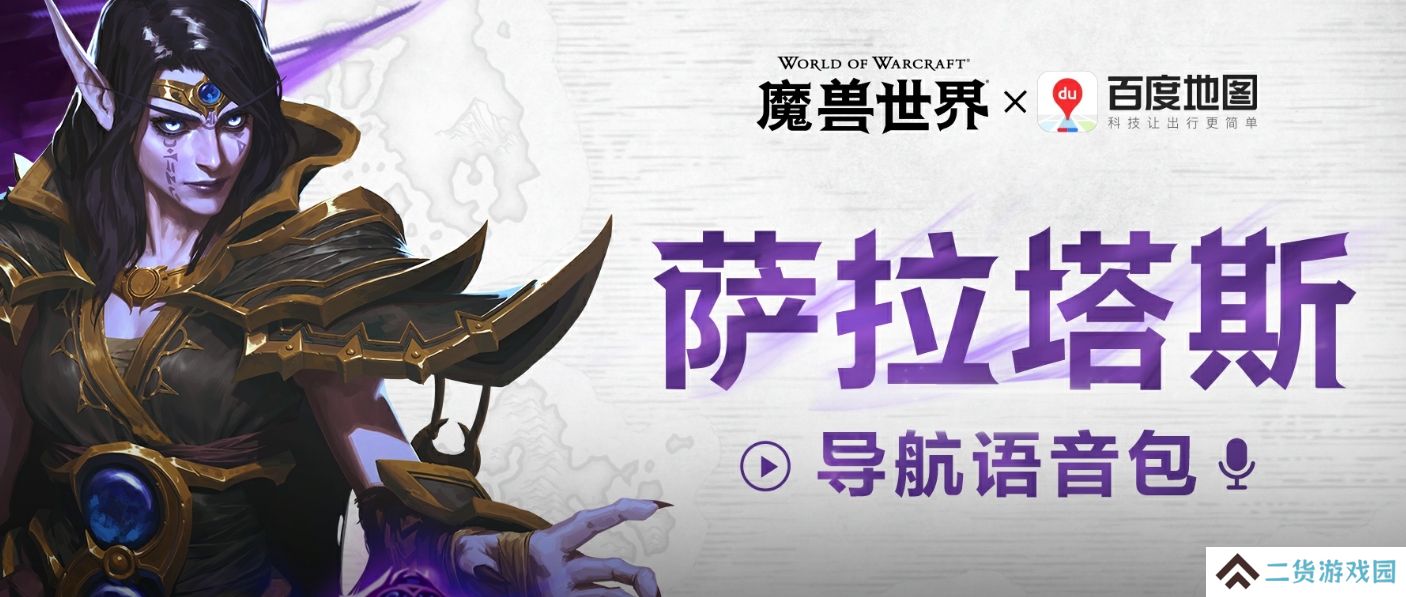 魔兽世界百度地图联动萨拉塔斯语音包怎么设置-百度地图联动萨拉塔斯语音包设置方法