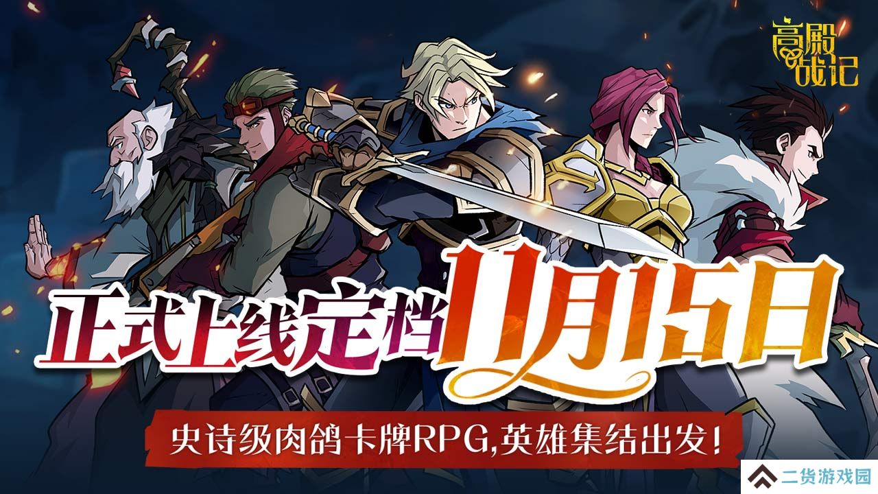 高殿战记手游什么时候上线-高殿战记手游上线时间一览
