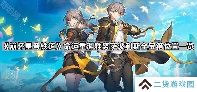 崩坏星穹铁道命运重渊雅努萨波利斯宝箱有哪些-命运重渊雅努萨波利斯全宝箱位置一览