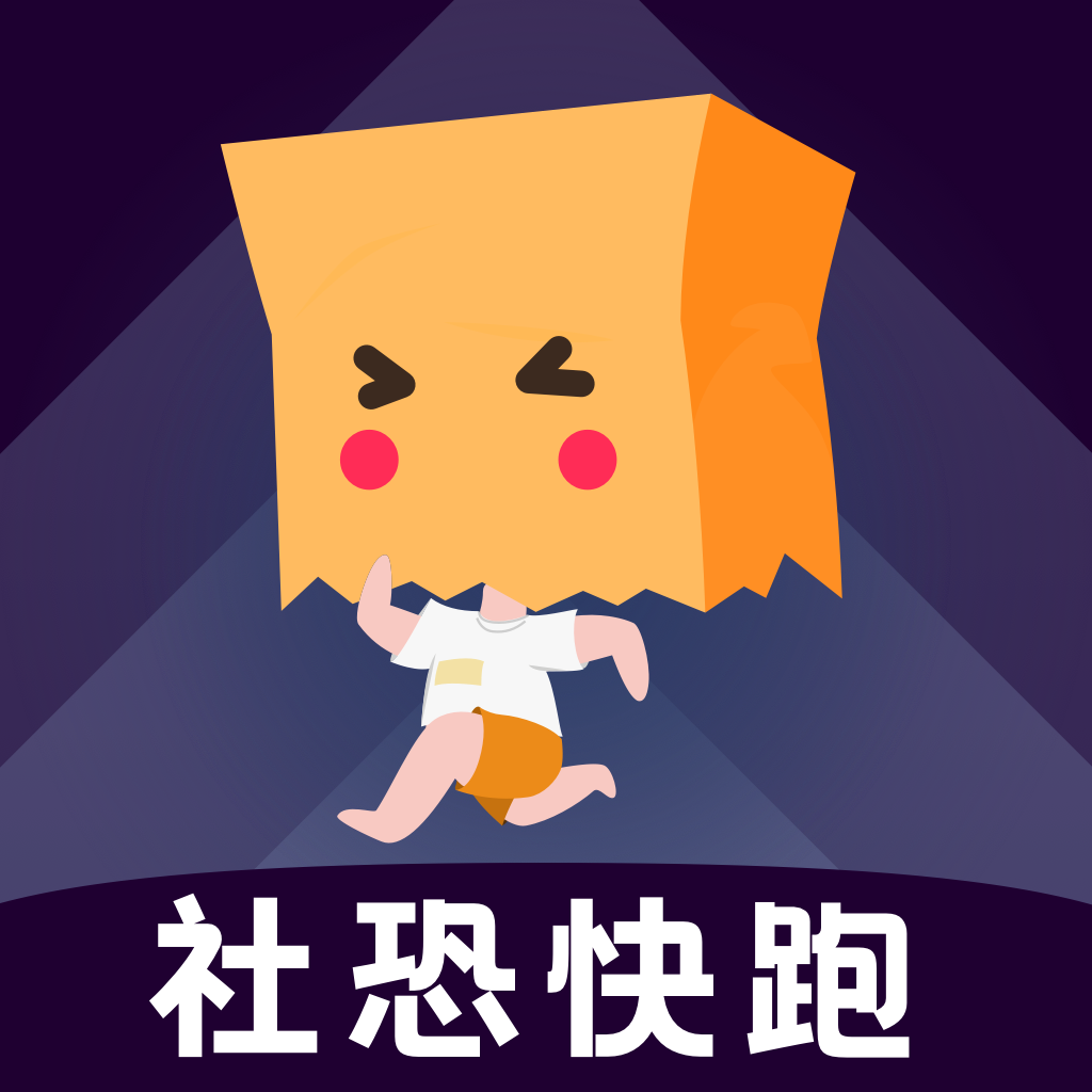 社恐快跑永久