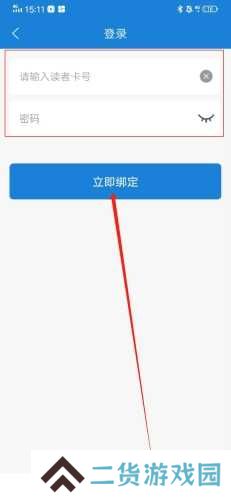 首都图书馆怎么绑定读者卡4