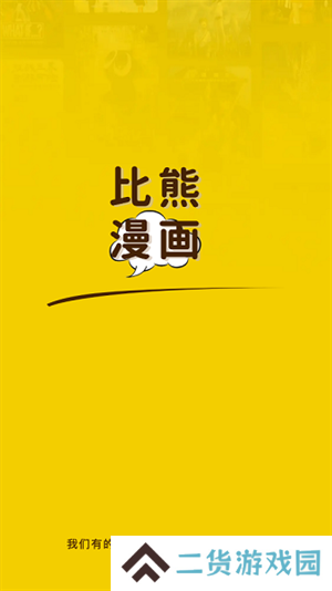 比熊漫画解锁版