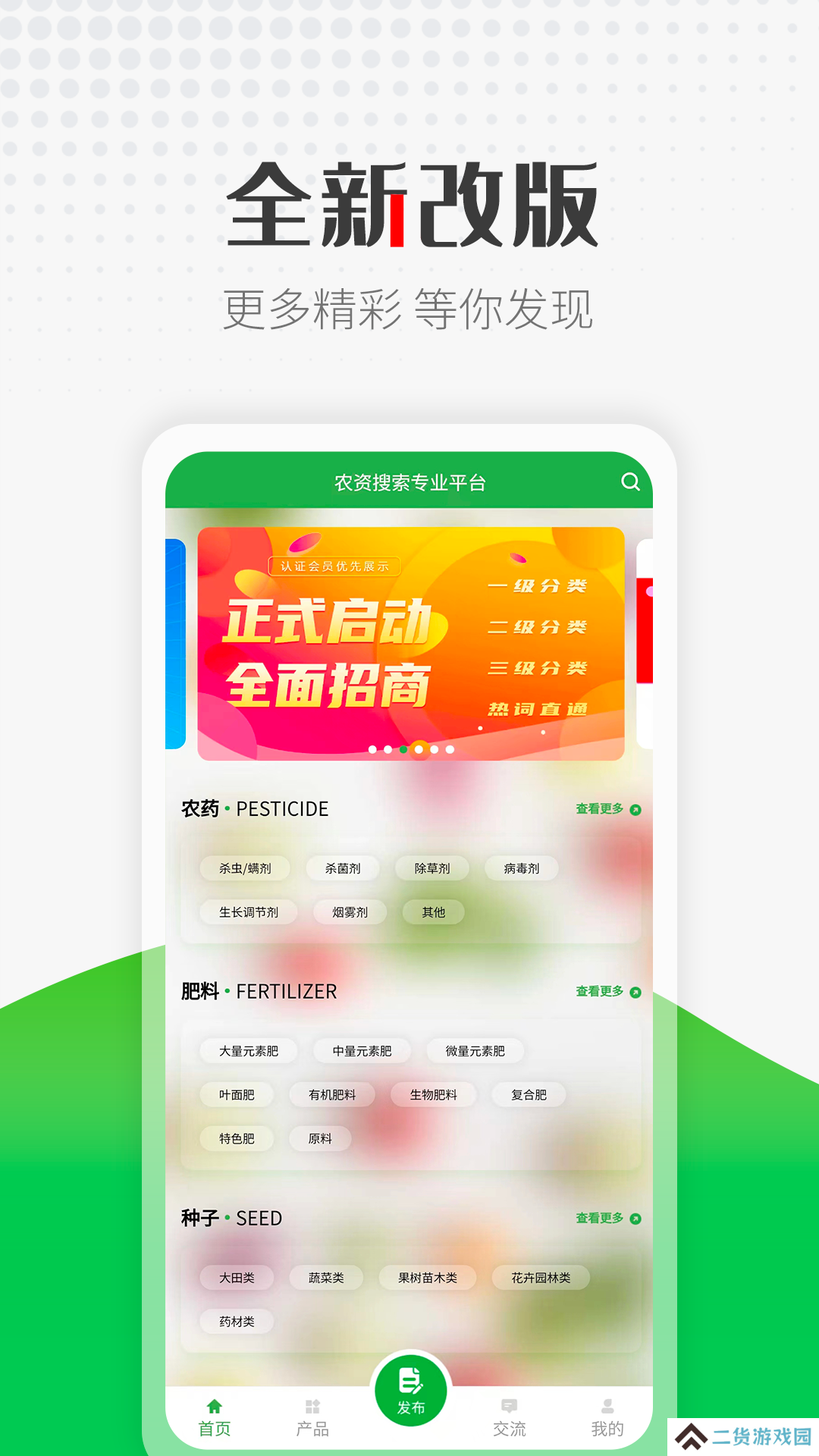 农资搜索专业平台app