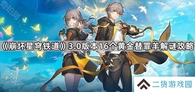 崩坏星穹铁道3.0黄金替罪羊怎么过-3.0版本16个黄金替罪羊解谜攻略