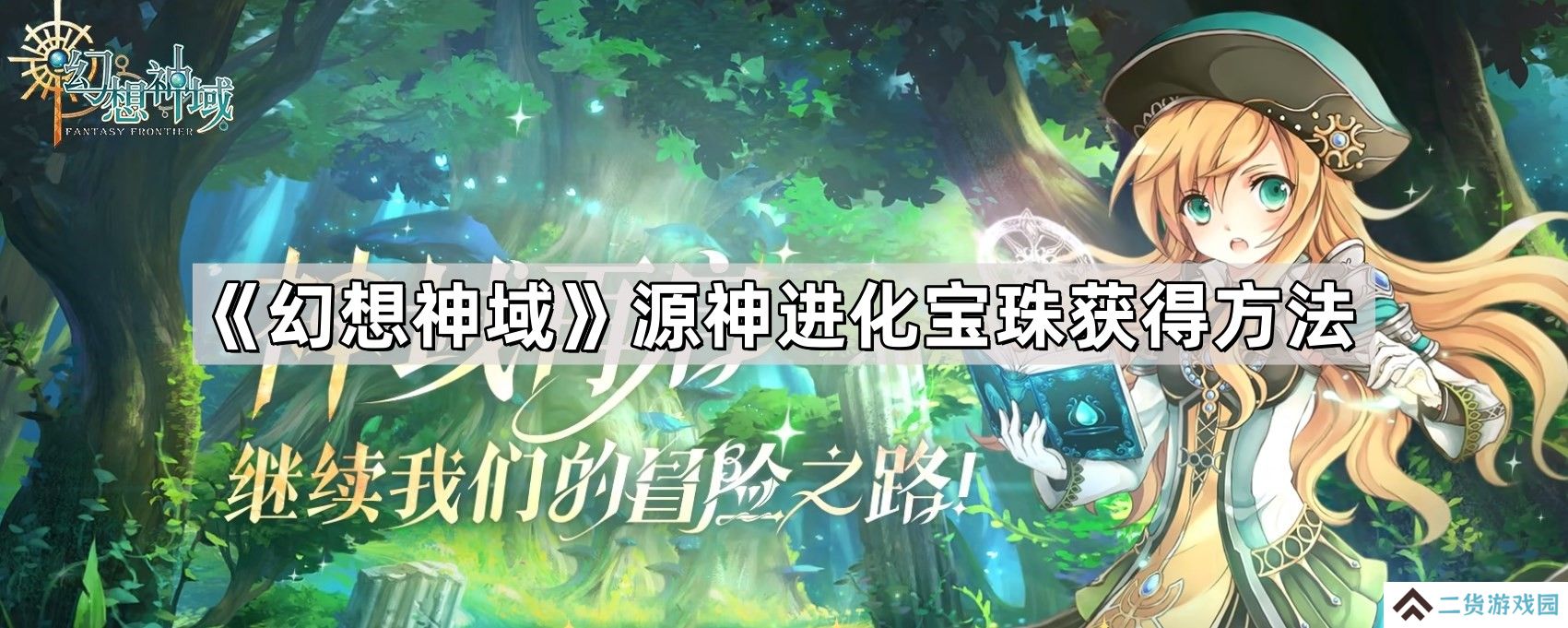 幻想神域源神进化宝珠怎么获得-源神进化宝珠获得方法