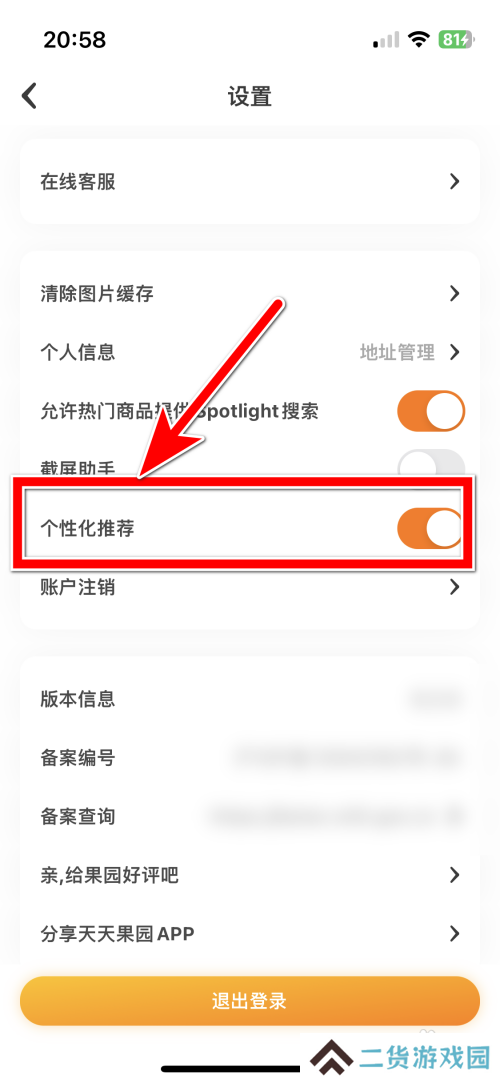 天天果园App怎么设置个性化推荐