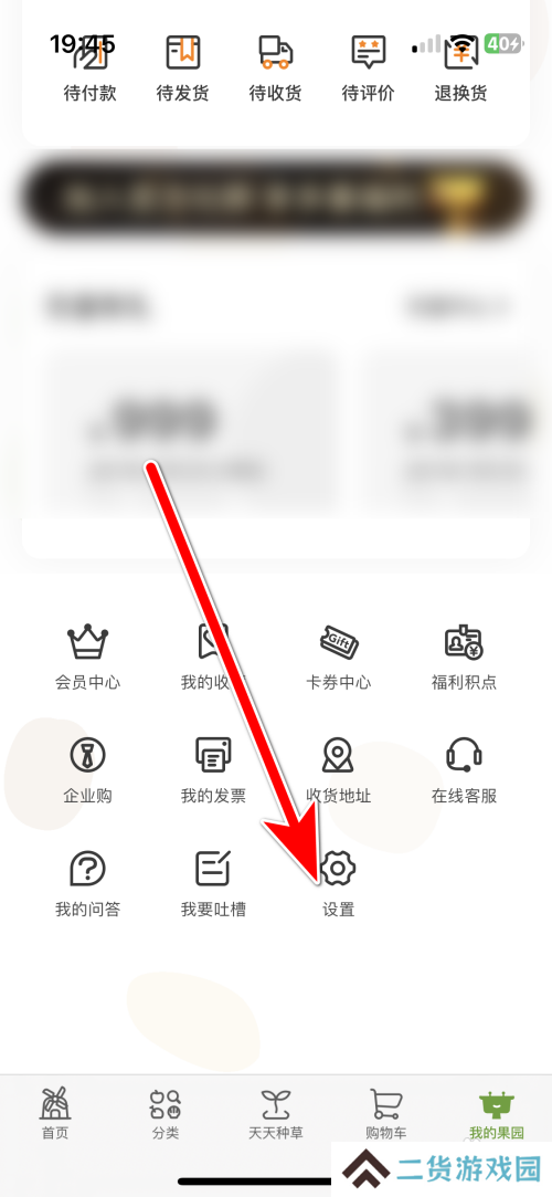 天天果园App怎么设置个性化推荐