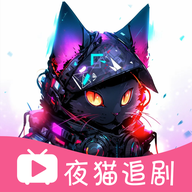 夜猫追剧去广告纯净版
