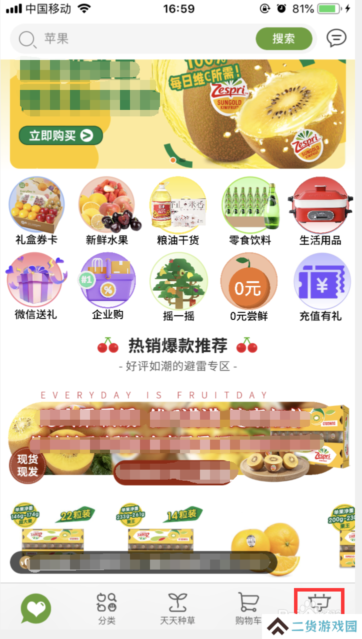 天天果园如何注销账号