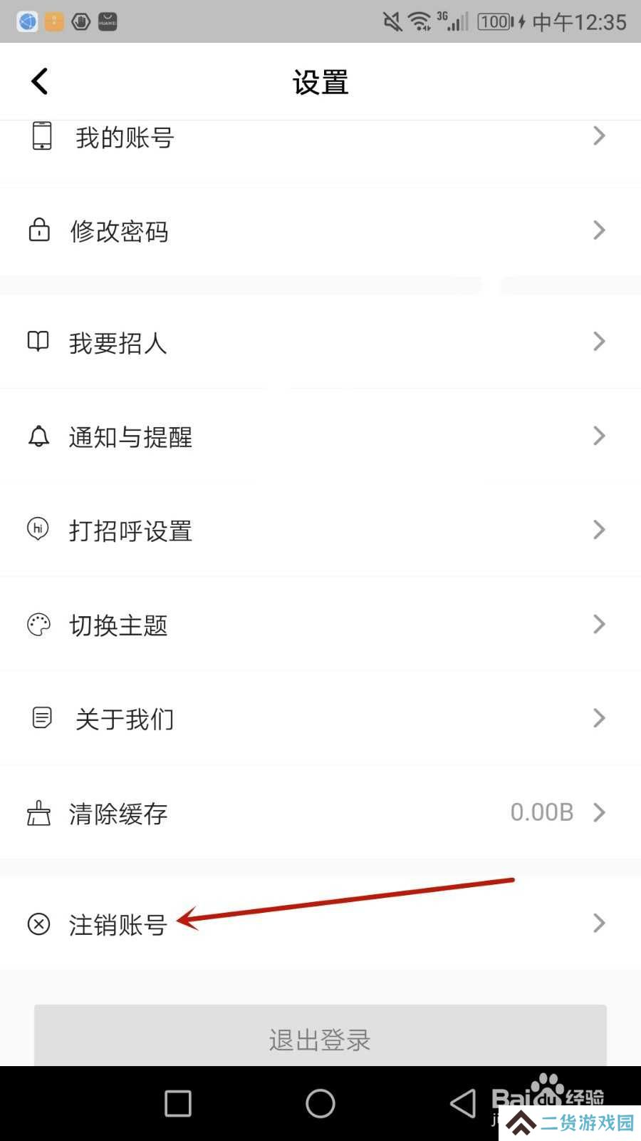 怎么注销医直聘账号