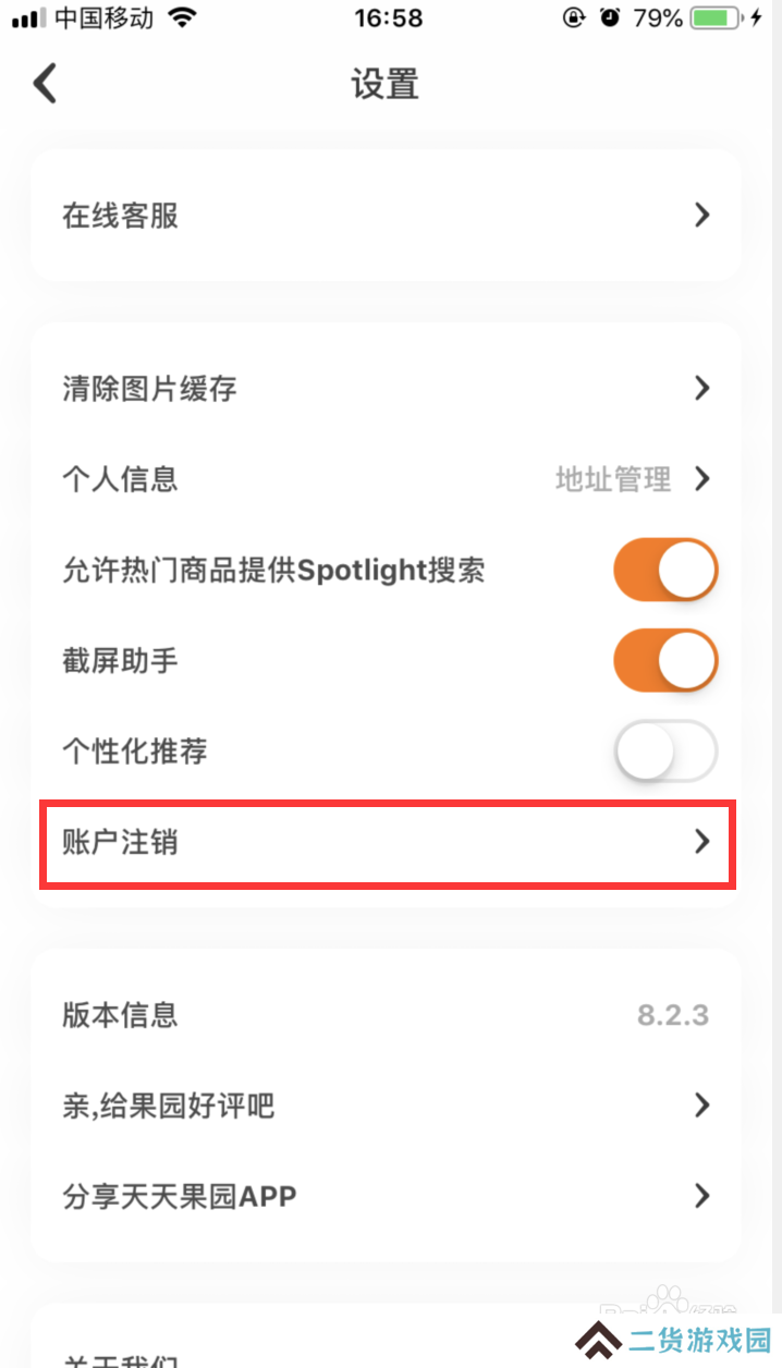 天天果园如何注销账号
