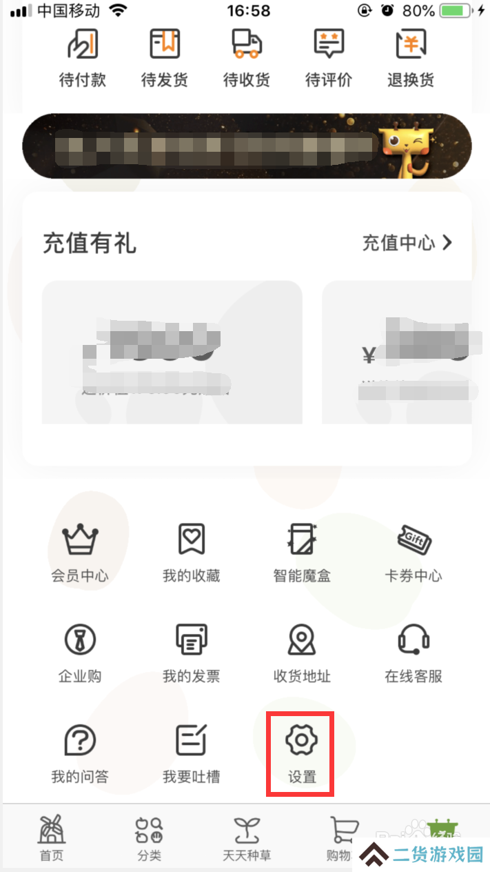 天天果园如何注销账号