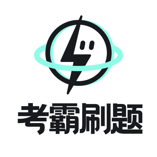 考霸刷题宝会员版