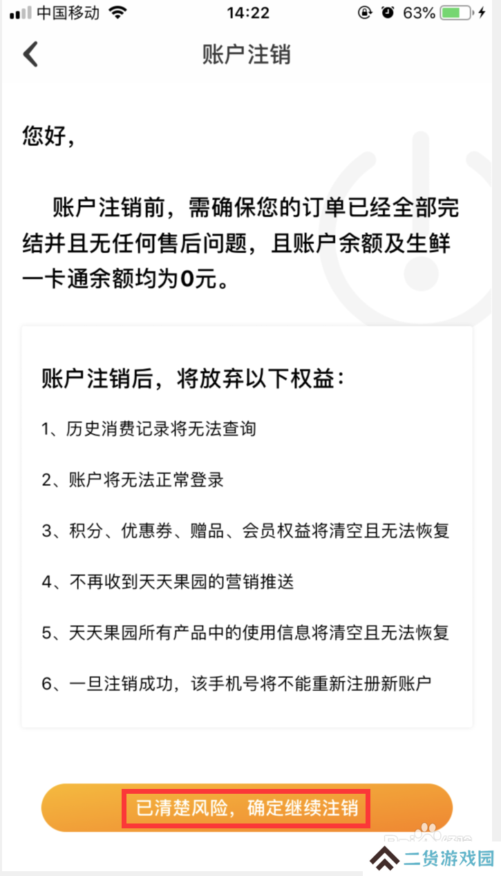 天天果园如何注销账号
