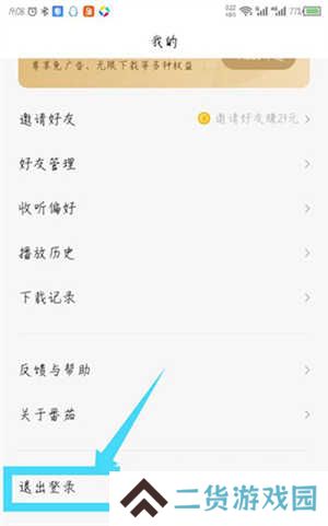 番茄畅听去广告精简版退出登录教程截图2