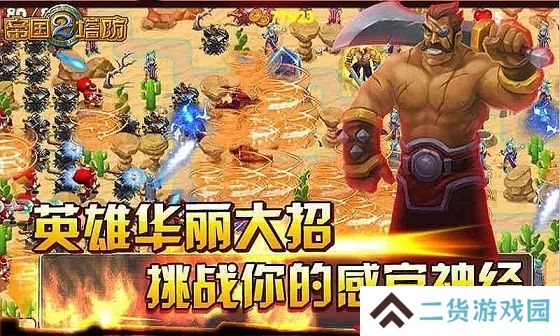 帝国塔防2最新版本