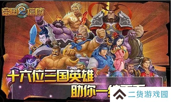 帝国塔防2最新版本