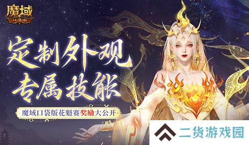 定制外观+技能！魔域口袋版花魁待遇这么好