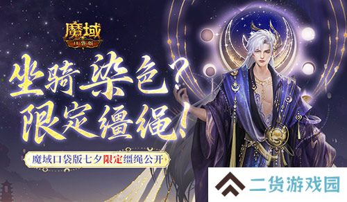 坐骑也能染色？魔域口袋版七夕限定缰绳！