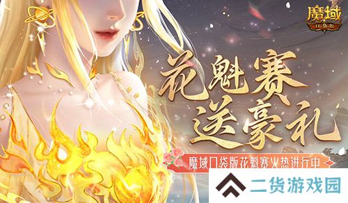 这游戏这么多美女？魔域口袋版花魁赛送豪礼