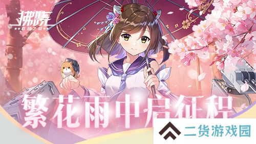 《拂晓：胜利之刻》佐栴限时降临 繁花雨中启征程