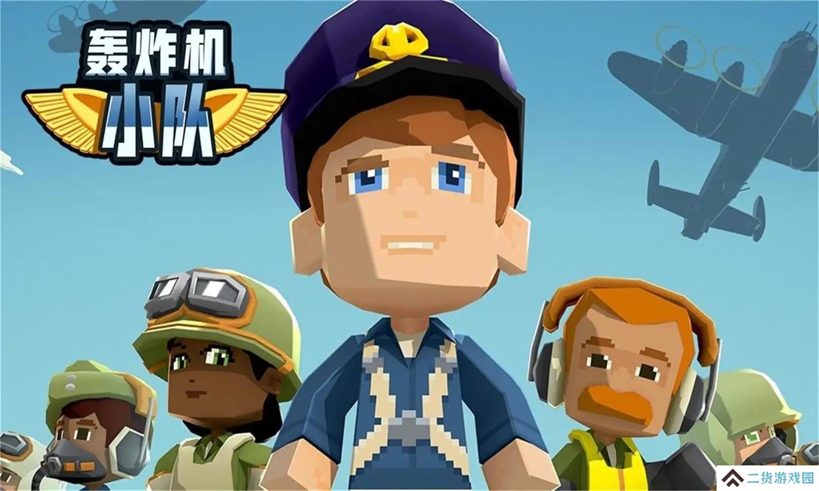 轰炸机小队中文版