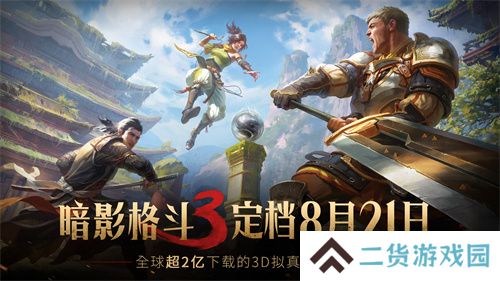 《暗影格斗3》公测定档8月21日 制作人独家解读创作理念 揭秘国服新内容