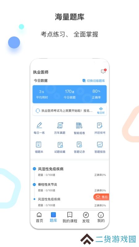 百通医学免费题库app