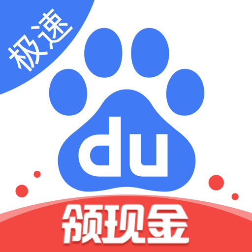 百度极速版2025挣钱版