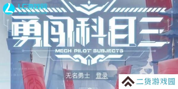 永劫无间勇闯科目三答案
