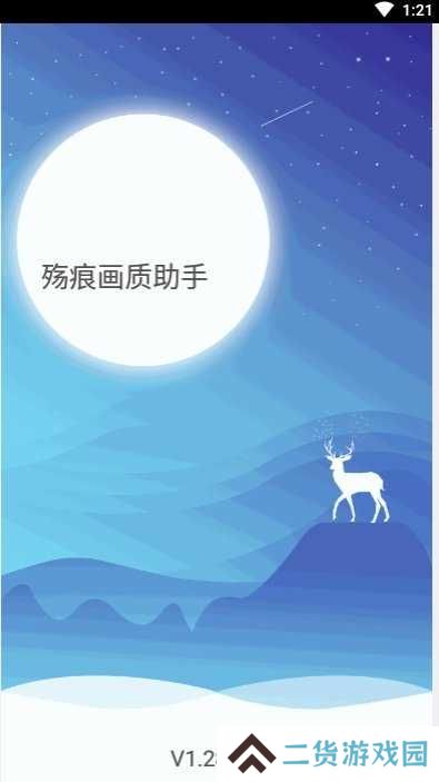 殇痕画质助手9.7.7下载