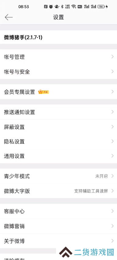 微博内置猪手版下载