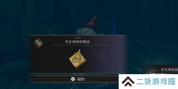 老头环外在神祗的传说位置