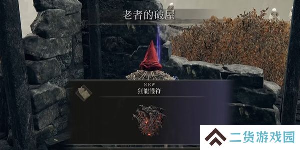 老头环狂龙护符位置