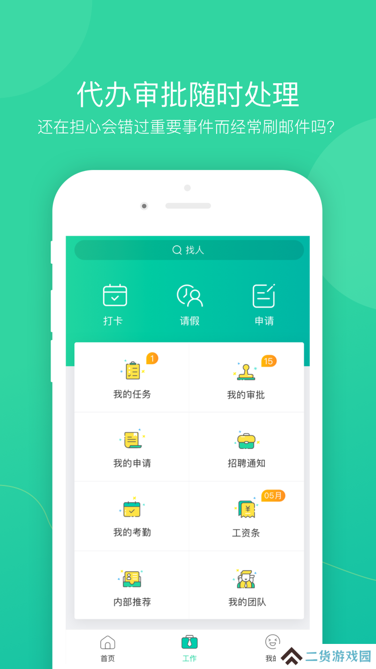 薪人薪事免费版下载