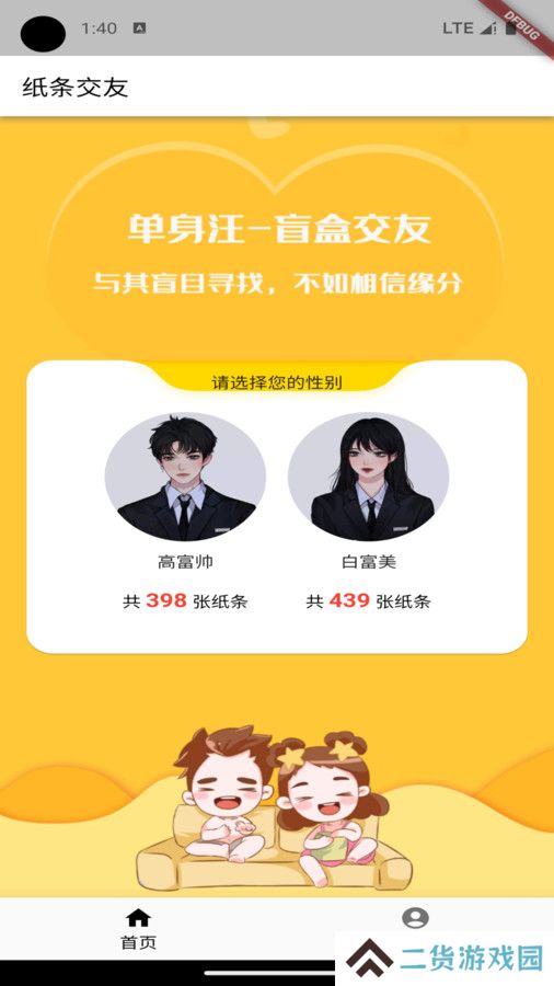 纸条交友软件下载免费版