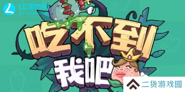 吃不到我吧游戏入口